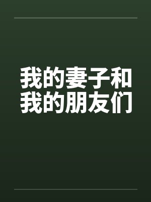我的妻子和我的朋友们 我的妻子和我的朋友们