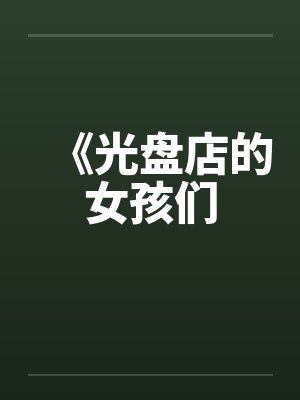 《光盘店的女孩们 《光盘店的女孩们