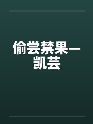 偷尝禁果—凯芸 偷尝禁果—凯芸