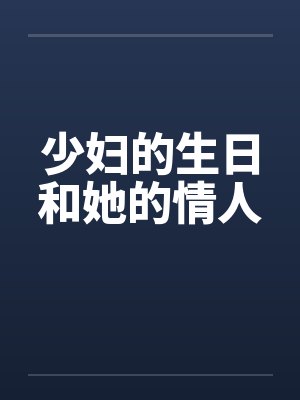 少妇的生日和她的情人 少妇的生日和她的情人