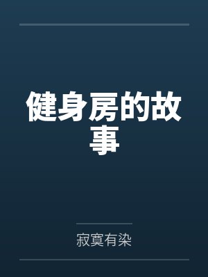 健身房的故事by寂寞有染