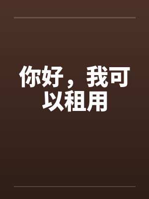 你好,我可以租用 你好,我可以租用