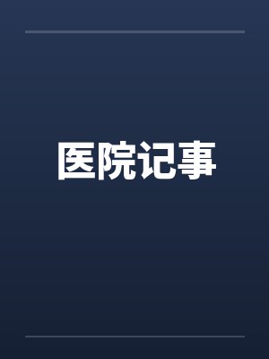 医院记事