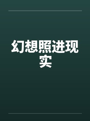 幻想照进现实 幻想照进现实