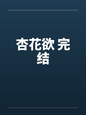 杏花欲 完结 杏花欲 完结