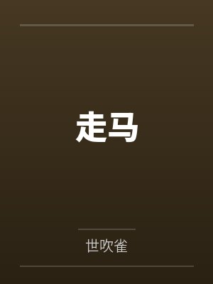 胡走走柳眉走马 胡走走柳眉走马