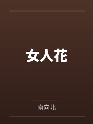 女人花by南向北 女人花by南向北