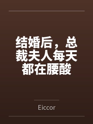 林幼宁顾淮琛结婚后，总裁夫人每天都在腰酸