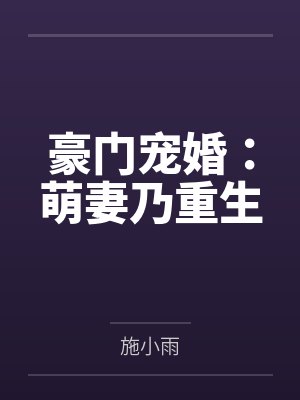 豪门宠婚:萌妻乃重生 豪门宠婚:萌妻乃重生