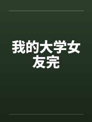 我的大学女友完 我的大学女友完
