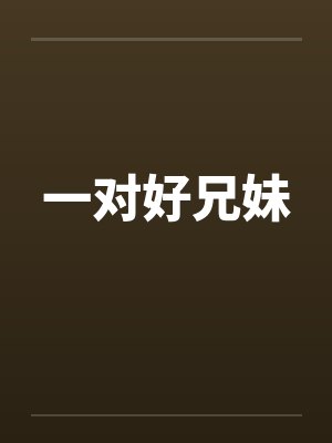 一对好兄妹 一对好兄妹