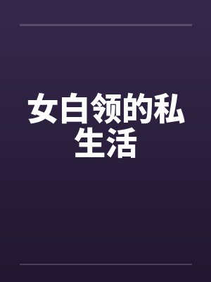 女白领的私生活 女白领的私生活