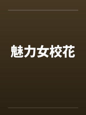 魅力女校花 魅力女校花