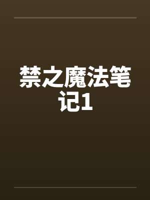 禁之魔法笔记1 禁之魔法笔记1