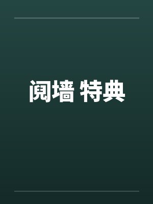 阋墙 特典 阋墙 特典