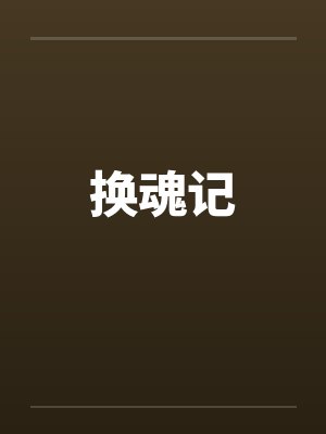 换魂记 换魂记