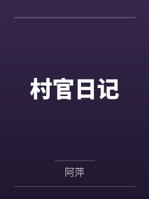 村官日记 村官日记