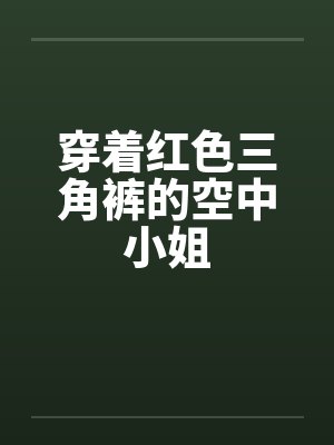 穿着红色三角裤的空中小姐 穿着红色三角裤的空中小姐