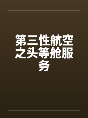 第三性航空之头等舱服务 第三性航空之头等舱服务
