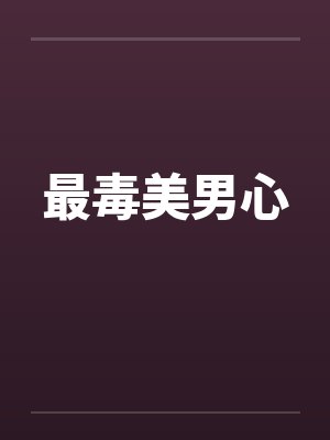 最毒美男心 最毒美男心