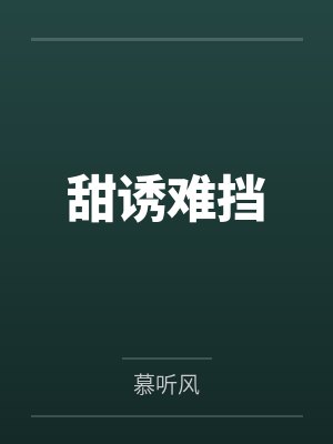 江聿野风清越甜诱难挡 江聿野风清越甜诱难挡