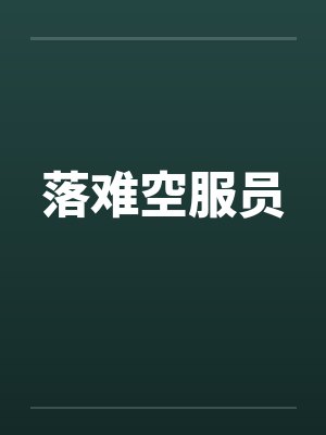 落难空服员 落难空服员