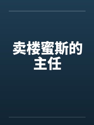 卖楼蜜斯的主任 卖楼蜜斯的主任