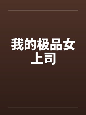 我的极品女上司 我的极品女上司