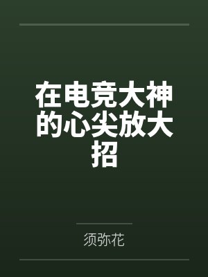 在电竞大神的心尖放大招by须弥花