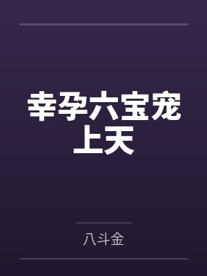 幸孕六宝宠上天 幸孕六宝宠上天