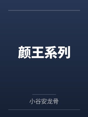 颜王系列 颜王系列