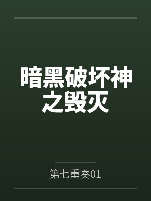 暗黑破坏神之毁灭