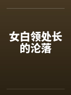 女白领处长的沦落 女白领处长的沦落
