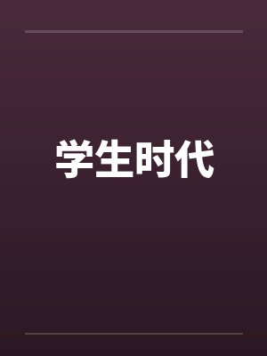 学生时代 学生时代