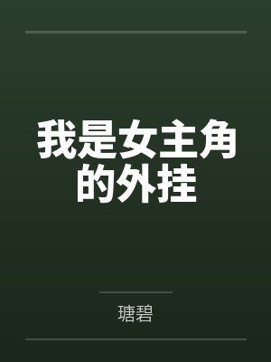我是女主角的外挂by瑭碧 我是女主角的外挂by瑭碧
