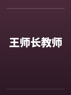 王师长教师 王师长教师