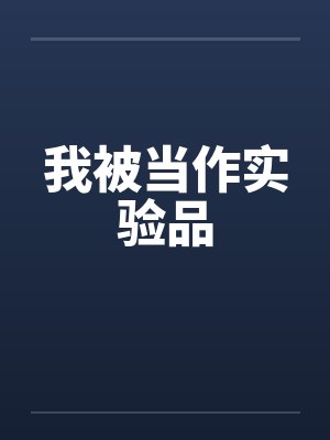 我被当作实验品 我被当作实验品