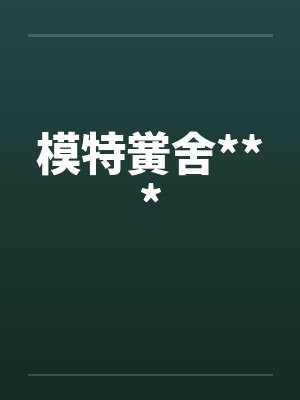 模特黉舍*** 模特黉舍***