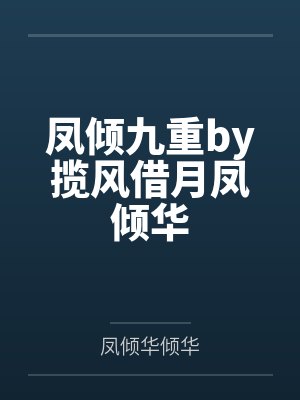 凤倾九重by揽风借月凤倾华 凤倾九重by揽风借月凤倾华