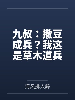 九叔:撒豆成兵?我这是草木道兵 九叔:撒豆成兵?我这是草木道兵