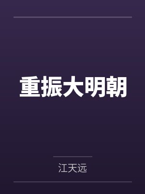 重振大明朝by江天远 重振大明朝by江天远