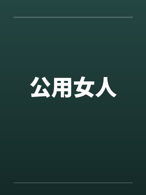 公用女人 公用女人