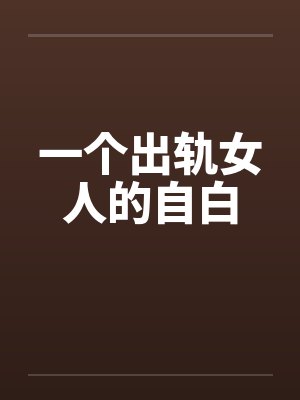 一个出轨女人的自白 一个出轨女人的自白