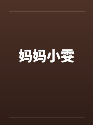 妈妈小雯