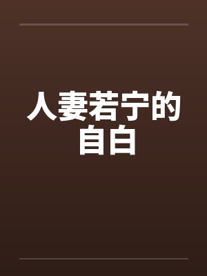 人妻若宁的自白 人妻若宁的自白