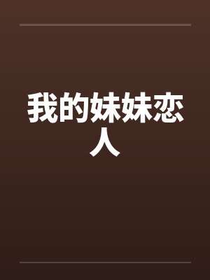 我的妹妹恋人