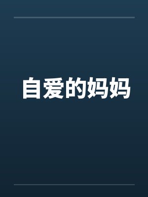 自爱的妈妈 自爱的妈妈