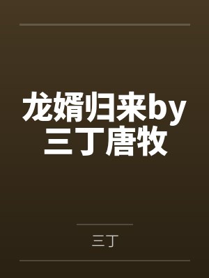 龙婿归来by三丁唐牧