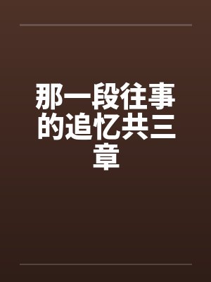 那一段往事的追忆共三章