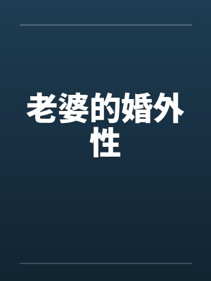老婆的婚外性 老婆的婚外性